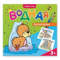 Раскраска водная. Животные. 24х23 см. 12 стр